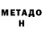 Метамфетамин мет Albert Goman
